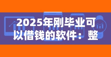 2025年刚毕业可以借钱的软件：整理5个类似易开花的贷款平台
