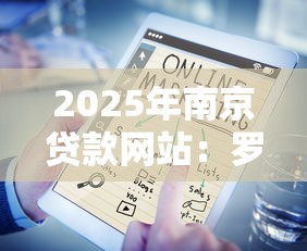 2025年南京贷款网站：罗列五个正规网上贷款平台