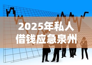 2025年私人借钱应急泉州：看看这五个纯线上贷款平台