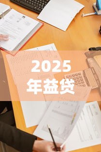 2025年益贷分期是正规的吗：看看这五个无条件放款的平台