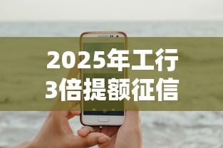 2025年工行3倍提额征信不通过，试试这5个手机可以临时借钱的软件