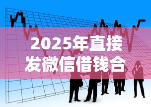 2025年直接发微信借钱合适吗？看看这5个年纪65能贷款的平台