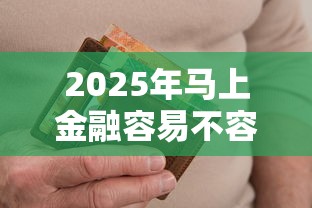 2025年马上金融容易不容易下款：推荐5个逾期必下款的平台