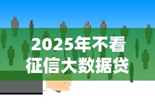 2025年不看征信大数据贷款1万？梳理5个贷款快的平台