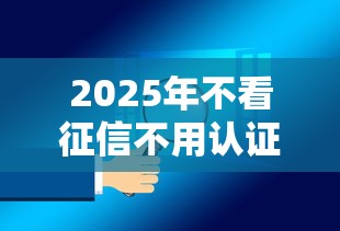 2025年不看征信不用认证运营商？整合5个2025商城套现的口子都有什么