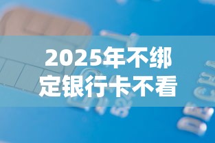 2025年不绑定银行卡不看征信的小额贷款：整合五个有法院执行可以贷款的口子