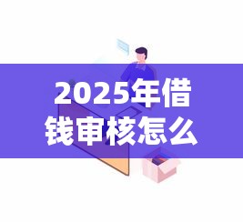 2025年借钱审核怎么都通不过：分享5个天津贷款平台