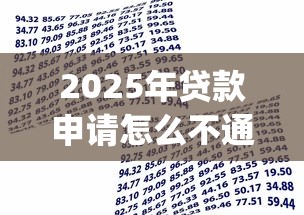 2025年贷款申请怎么不通过审核：梳理5个18岁借款神器快速下款app