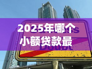 2025年哪个小额贷款最容易放款不看征信，试试这5个多个平台被拒还可借钱的软件