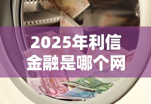 2025年利信金融是哪个网贷平台放款，推荐5个什么口子黑户可以下款