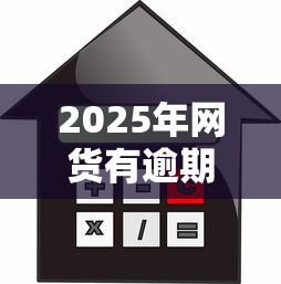 2025年网货有逾期可以贷款买房吗:梳理五个公积金网贷平台 2025年网货有逾期可以贷款买房吗:梳理五个公积金网贷平台
