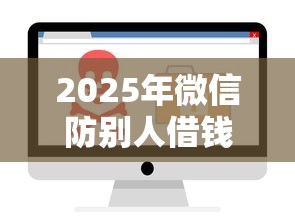 2025年微信防别人借钱软件下载,公布五个和乐享花一样的平台 2025年微信防别人借钱软件下载,公布五个和乐享花一样的平台