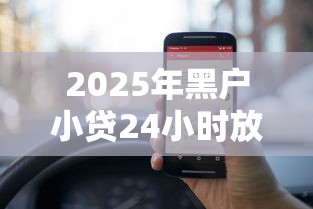2025年黑户小贷24小时放款的平台?整合五个借钱平台好 2025年黑户小贷24小时放款的平台?整合五个借钱平台好