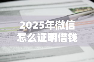 2025年微信怎么证明借钱，公布5个不看征信的小额贷款平台