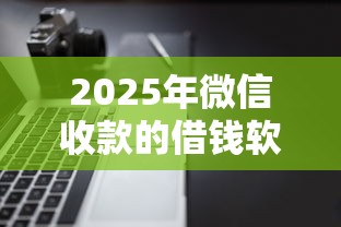 2025年微信收款的借钱软件？公布5个有借款平台不需要征信就能借钱的
