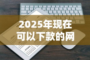 2025年现在可以下款的网贷平台有哪些：分享五个能下款的网贷平台