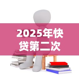 2025年快贷第二次不过怎么办，试试这5个失信被执行人能贷款的口子