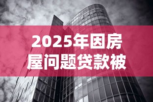 2025年因房屋问题贷款被拒：分享五个无视黑白100%秒下网贷平台