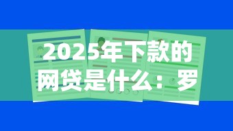2025年下款的网贷是什么：罗列5个网贷太多被拒平台还能贷