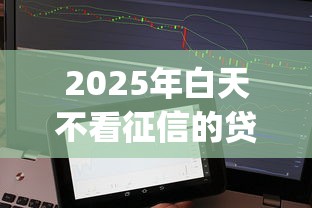 2025年白天不看征信的贷款：公布5个芝麻分700能秒下的app
