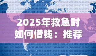2025年救急时如何借钱：推荐五个借款平台借钱安全