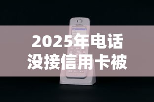 2025年电话没接信用卡被拒：公布5个现在什么网贷平台最容易通过