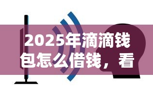 2025年滴滴钱包怎么借钱，看看这5个简单容易贷款软件