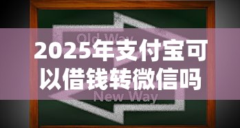 2025年支付宝可以借钱转微信吗？整理5个黑户下款软件