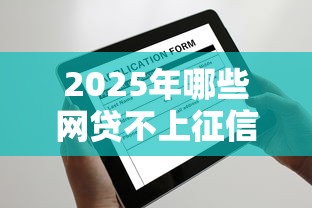 2025年哪些网贷不上征信不用还？分享五个征信逾期严重,,,平台能下款