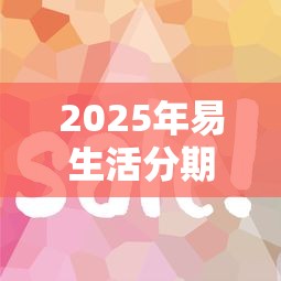 2025年易生活分期好下款吗，试试这5个哪些贷款平台容易通过