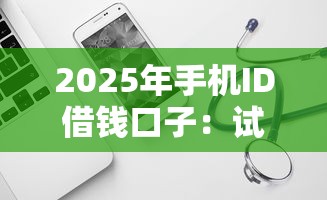 2025年手机ID借钱口子：试试这五个类似哈罗的借款软件平台