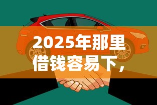 2025年那里借钱容易下，看看这五个不看征信小额借钱的口子