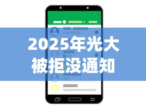 2025年光大被拒没通知：推荐五个凭支付宝花呗贷款的app