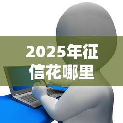 2025年征信花哪里能贷5万的，整理5个芝麻分贷款的平台