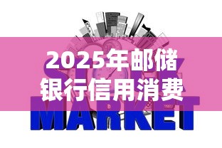 2025年邮储银行信用消费贷被拒，整理五个可以借1000的平台秒下款