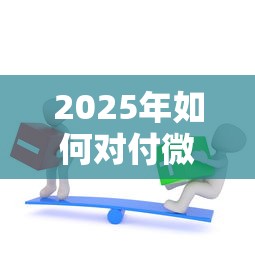 2025年如何对付微信借钱的人？推荐五个综合评分不足有负债都能下款软件