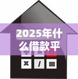 2025年什么借款平台利息最低，试试这5个2025新口子不看征信