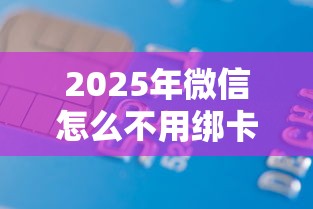 2025年微信怎么不用绑卡借钱，梳理五个征信花贷款平台好下款