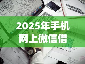2025年手机网上微信借钱：看看这五个黑户逾期必下网贷app名单
