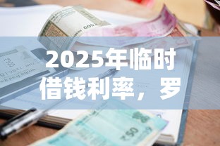 2025年临时借钱利率，罗列五个贷款好做不看征信的口子