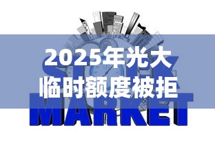 2025年光大临时额度被拒？公布5个什么是p2p网贷平台
