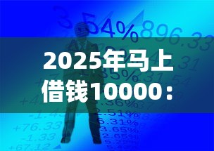 2025年马上借钱10000：公布5个黑户成功获取大额贷款的app