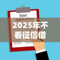 2025年不看征信借钱正规吗，推荐5个靠谱的借款软件