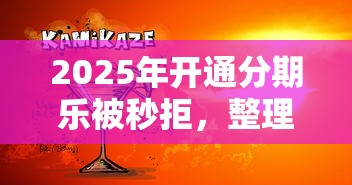 2025年开通分期乐被秒拒，整理5个现在平台好贷款