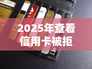 2025年查看信用卡被拒原因？整合5个那些贷款平台可靠