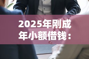 2025年刚成年小额借钱：试试这5个比较大的网贷平台