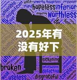 2025年有没有好下款的我爱卡：推荐5个平台好贷款