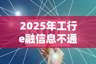 2025年工行e融信息不通过，罗列5个个体户贷款平台