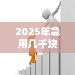 2025年急用几千块钱哪里能借到：罗列5个安全小额贷款平台