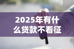 2025年有什么贷款不看征信和负债？试试这5个被执行人黑户可以申请网贷的平台